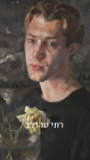 רוני טהרלב - עטיפת קטלוג בעברית