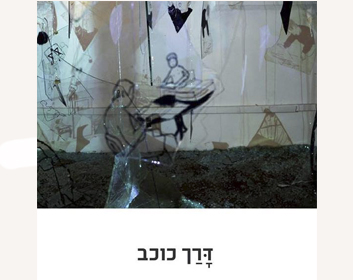 דרך כוכב