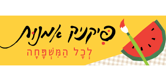 פיקניק אמנות לכל המשפחה