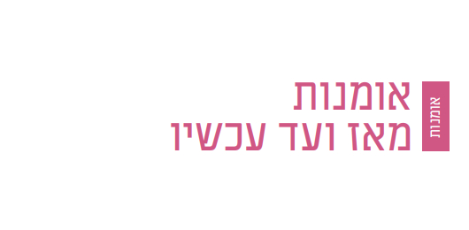 אומנות מאז ועד עכשיו