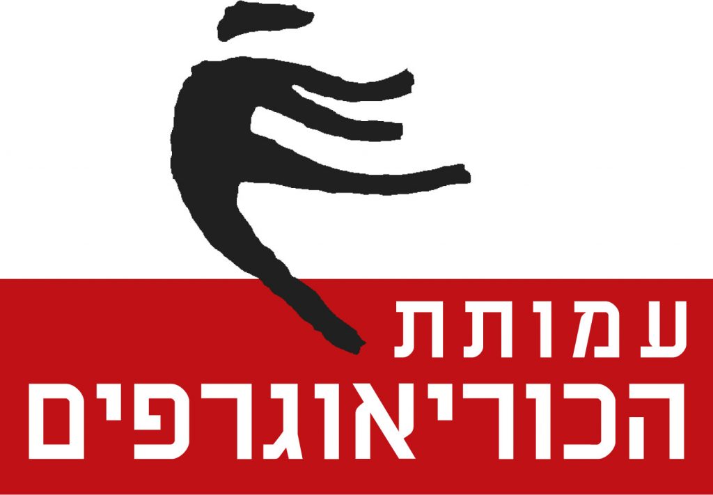 לוגו-עמותת הכוריאוגרפים