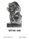 חנה אורלוף