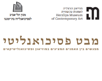 מבט פסיכואנליטי – הרצאות אמנים המציגים במוזיאון ופסיכואנליטיקאים