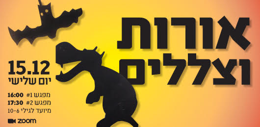 אורות וצללים