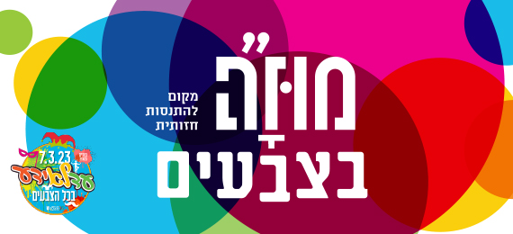 מוזה בצבעים