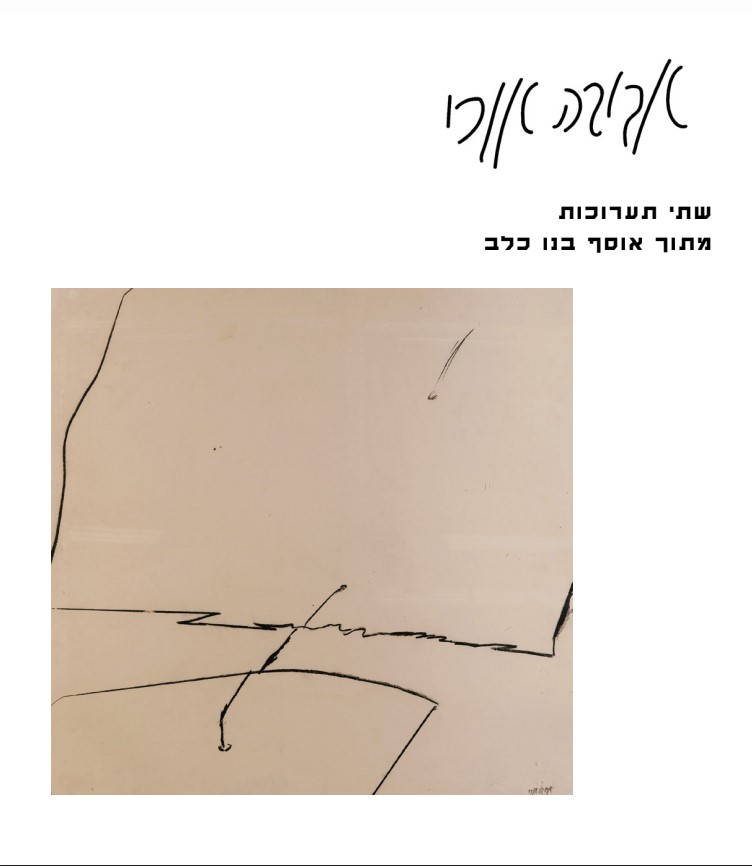 אביבה אורי