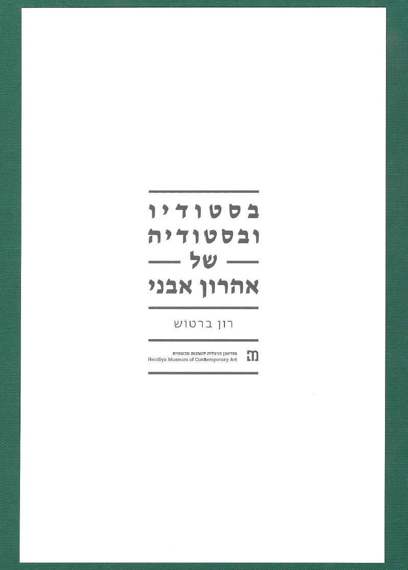 בסטודיו בסטודיה
