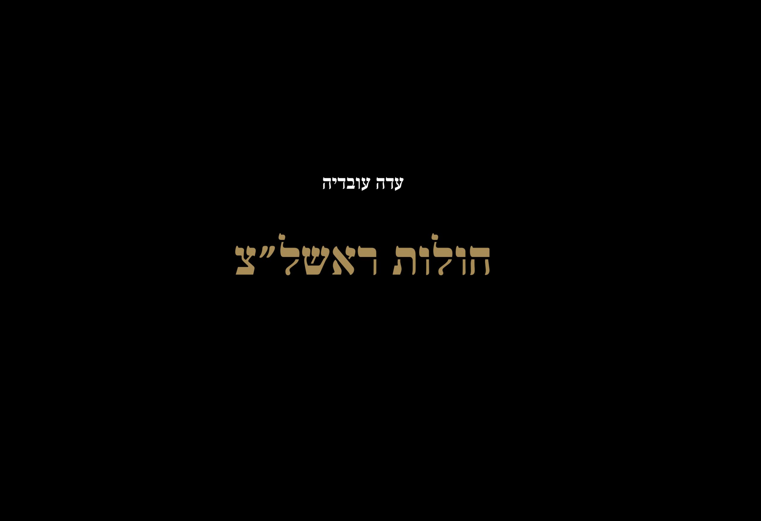 עדה עובדיה