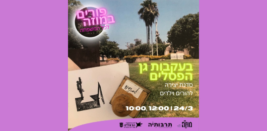 בעקבות גן הפסלים