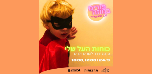 כוחות העל שלי