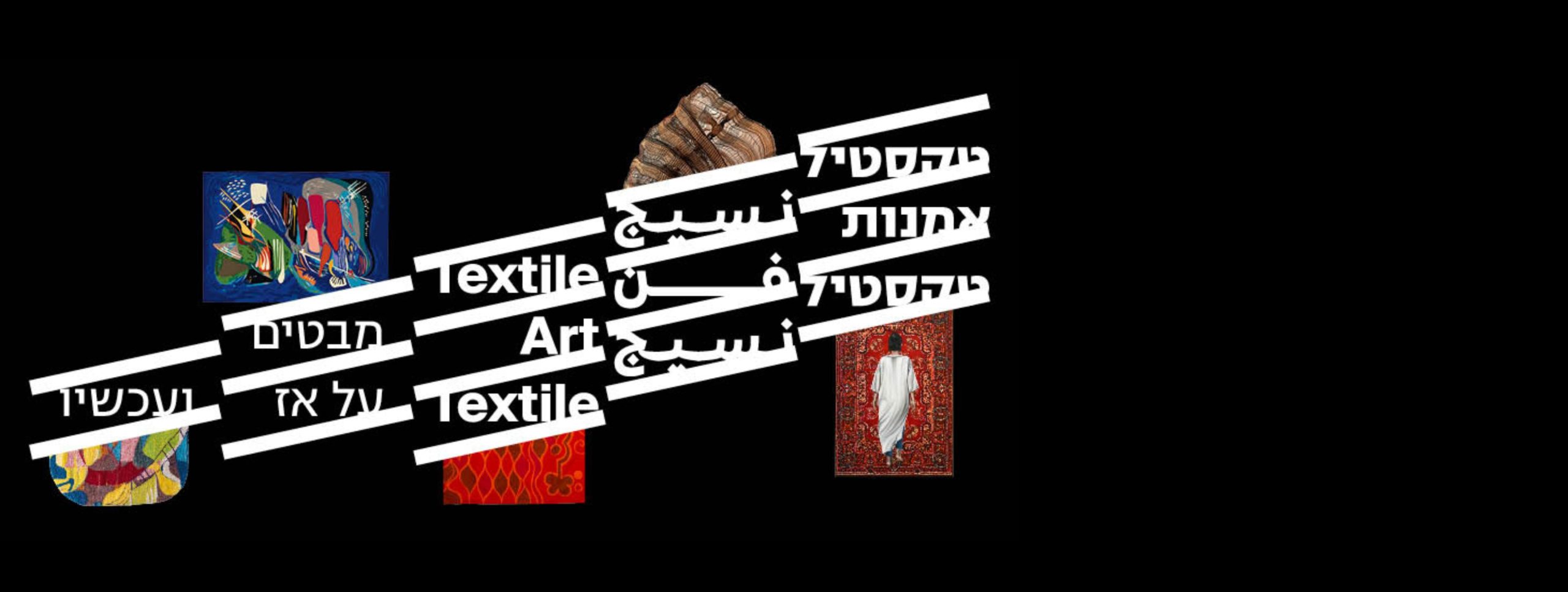 טקסטיל – אמנות – טקסטיל