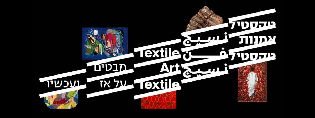 אירוע פתיחת מערך תערוכות: טקסטיל – אמנות – טקסטיל
