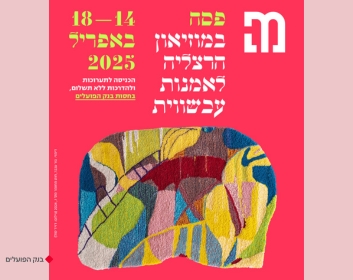 חוה"מ פסח במוזיאון