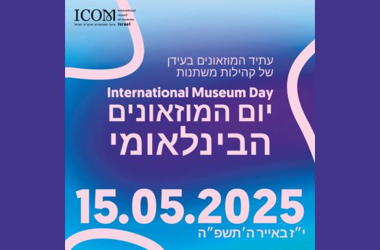 יום המוזיאונים 2025