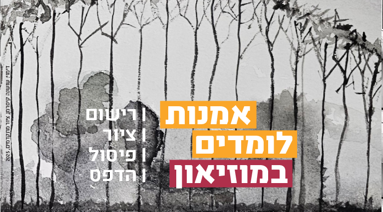 אמנות לומדים במוזיאון - רישום, ציור, פיסול והדפס קורסים למבוגרים
